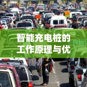 智能充电桩工作原理及优势解析