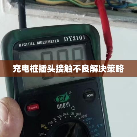 充电桩插头接触不良解决策略