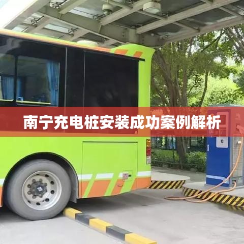 南宁充电桩安装成功案例解析