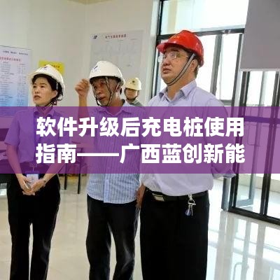广西蓝创新能源汽车充电桩软件升级使用指南