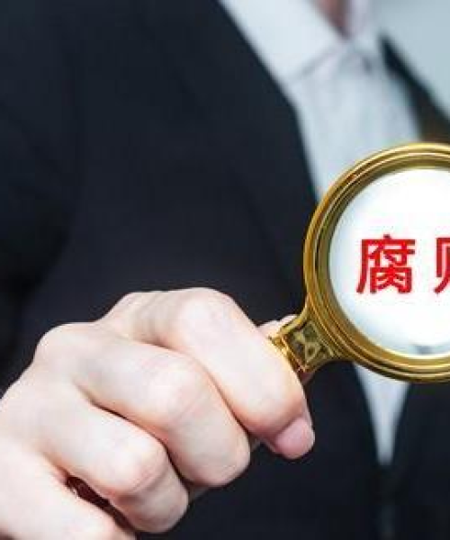 全球政府腐败排名背后的深层次问题探究