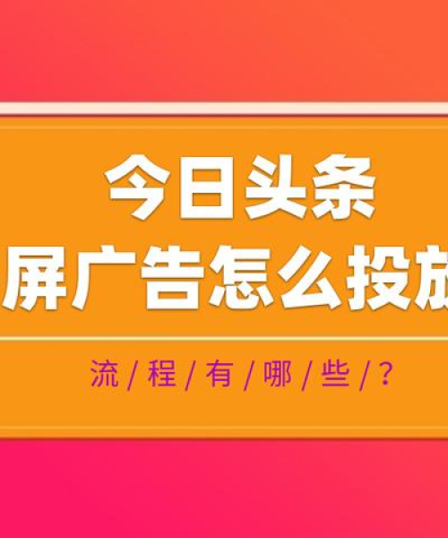今日头条最新广告推广策略深度解析