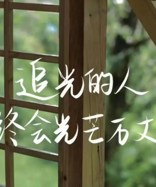 励志语录文案精选短句