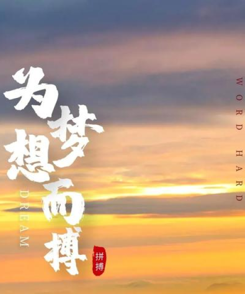 励志清晨语录，唤醒梦想的短句力量，激发无限潜能！