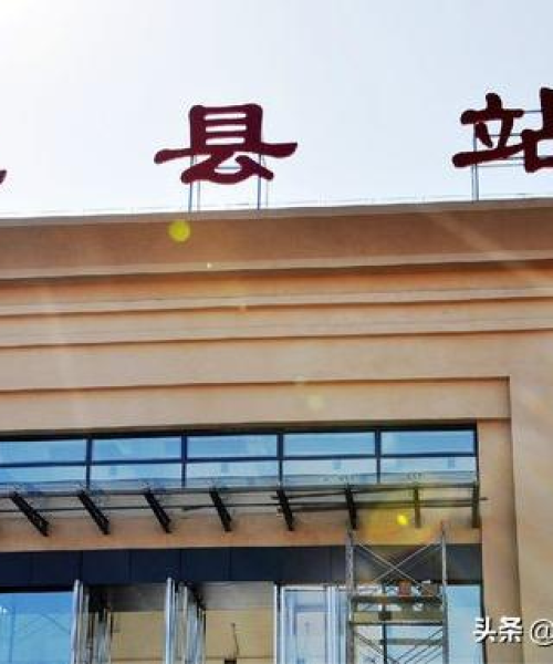 泾川火车站最新动态，今日消息一览
