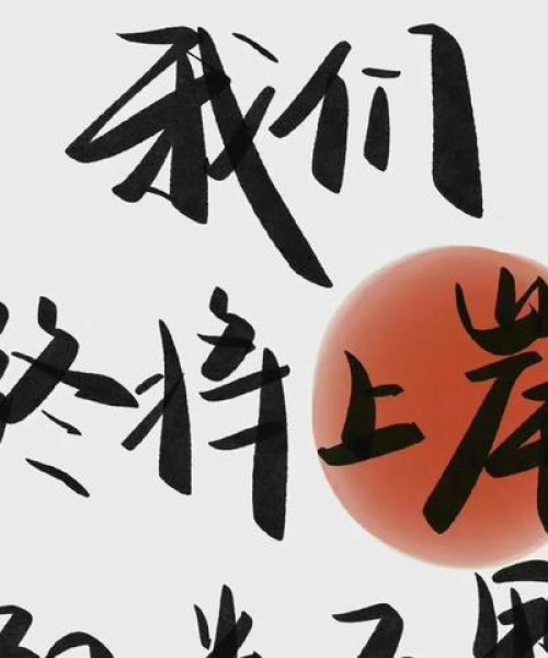 高能励志语录考编，激发无限潜能，挑战自我极限！