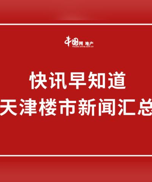 天津新闻快报，今日最新消息总览
