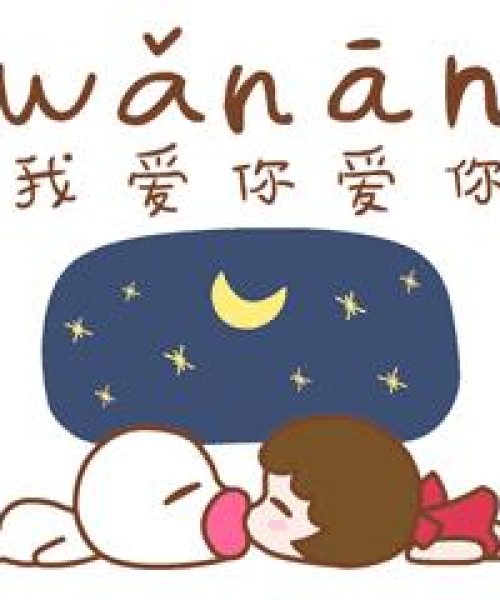 晚安励志语录，正能量满满，温暖入眠的话语
