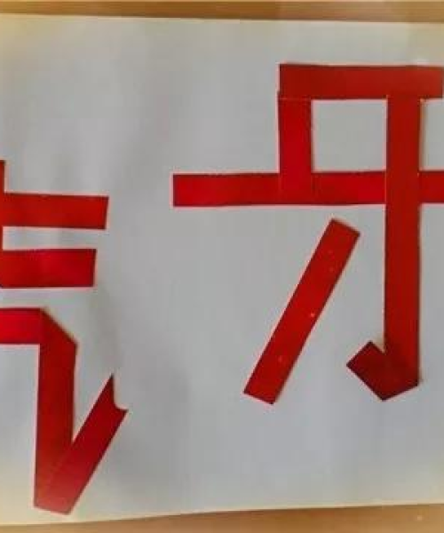 牙的笔画顺序揭秘，轻松掌握百度收录标准！