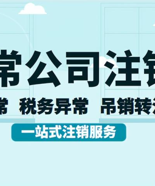 深圳公司注销背后的故事，专业服务与信誉的力量上榜排名解析