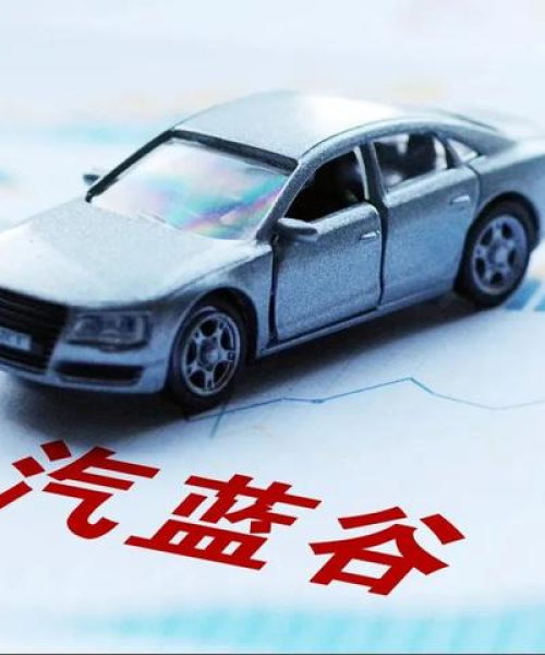 北汽蓝谷最新动态揭秘，今日消息全掌握