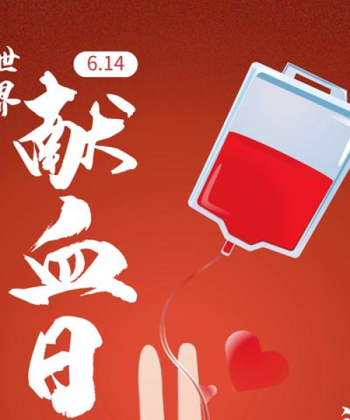 励志之血，从献血文案中汲取的力量语录激励人心
