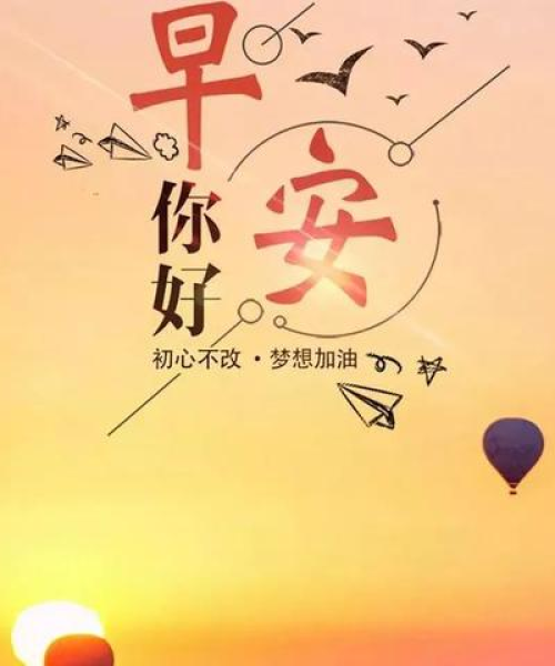 励志幽默早安语录，开启一天好心情的秘诀！