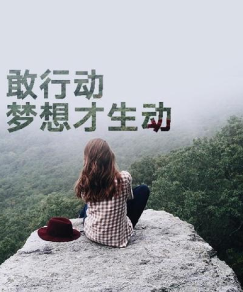 励志人生语录与英文短文，探寻人生意义与价值