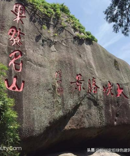 福州太姥山旅游攻略揭秘，自然与文化交织的神秘之旅