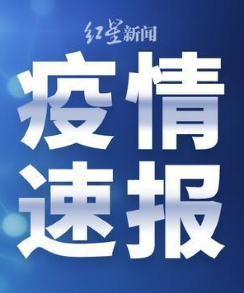 红星新闻卫健委最新健康资讯传递，关注健康热点