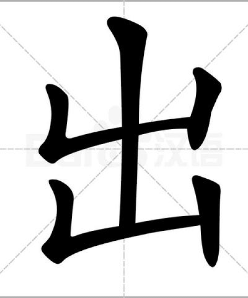 揭秘垂字奥秘，探寻汉字笔顺，感受博大精深的文化魅力