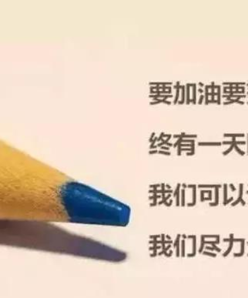 励志图片语录，激发潜能，点亮人生力量！