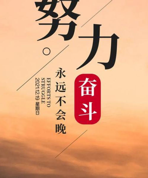 挑战销量巅峰！励志语录助你超越极限，实现自我突破！