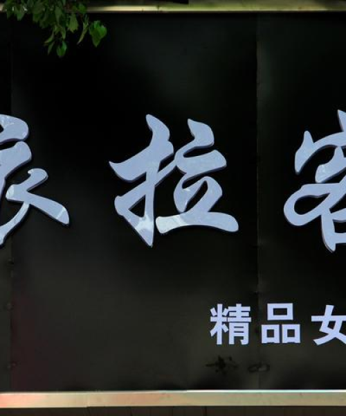 最新女装店铺名字测评，吸引眼球的时尚之选！