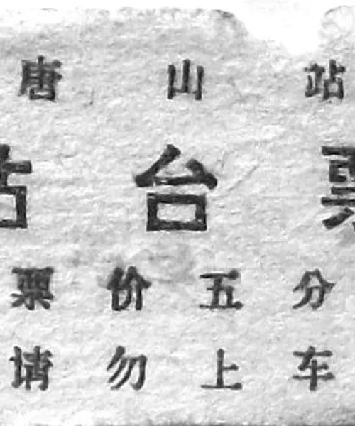唐山车站最新新闻热点，探索与揭秘