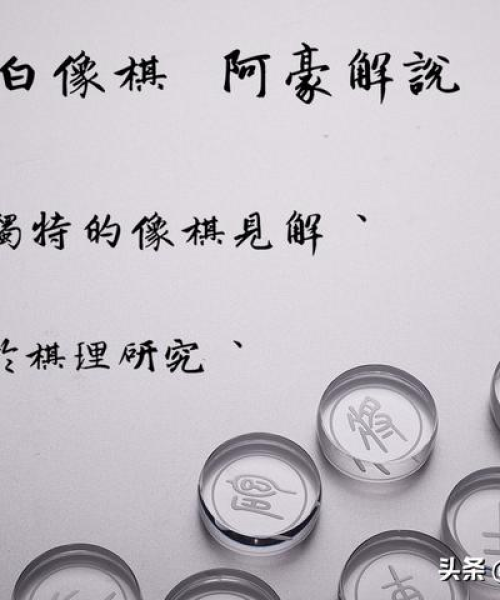 大神象棋弃子攻略，策略与技巧深度解析