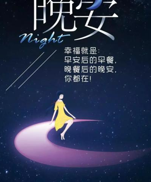 北京卫视晚安励志语录，温暖话语，点亮梦想之光