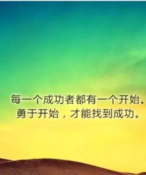 励志语录分享，激发今日工作力量的源泉