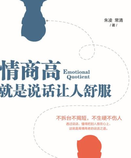 世界情商书籍排行榜TOP推荐，智慧之源助你情商飙升