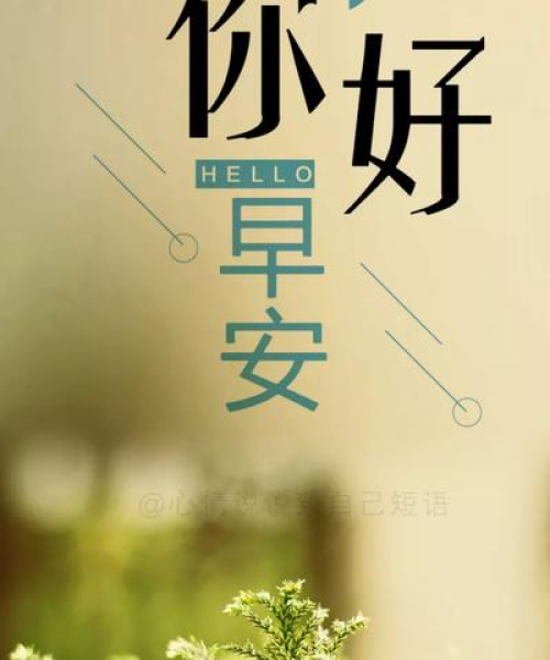 励志早安问候，开启正能量工作之旅