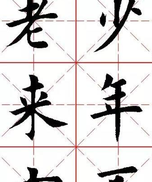 楷书集字励志语录，探寻智慧与力量的文字源泉